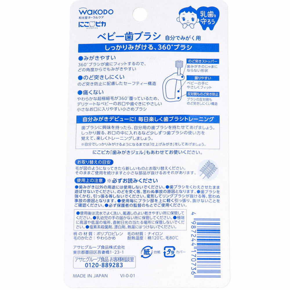 和光堂 にこピカ ベビー歯ブラシ 自分でみがく用 1本入【オーラル】