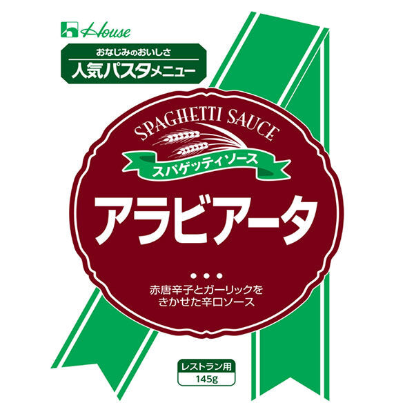 ハウス食品 アラビアータ 145g×30個入【日本出荷】