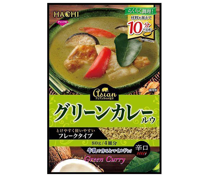 ハチ食品 アジアングルメ紀行 グリーンカレールウ 80g×12袋入【日本出荷】