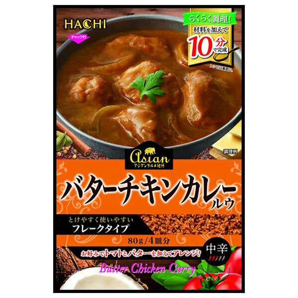 ハチ食品 アジアングルメ紀行 バターチキンカレールウ 80g×12袋入【日本出荷】