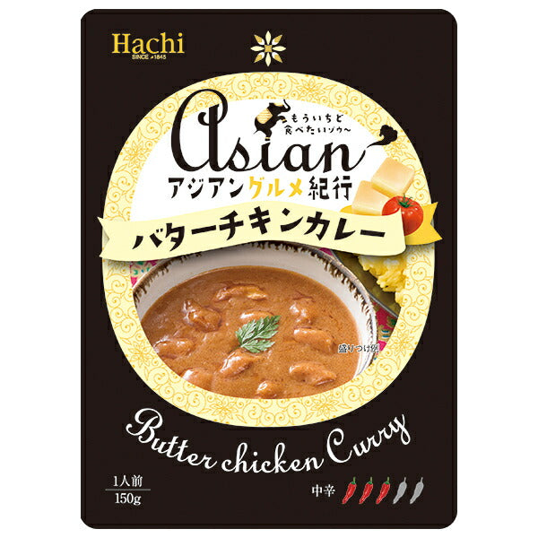 ハチ食品 アジアングルメ紀行 バターチキンカレー中辛 150g×20袋入【日本出荷】