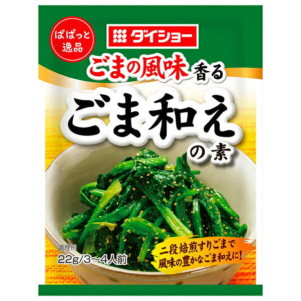 ダイショー ぱぱっと逸品 ごま和えの素 22g×80袋入【日本出荷】