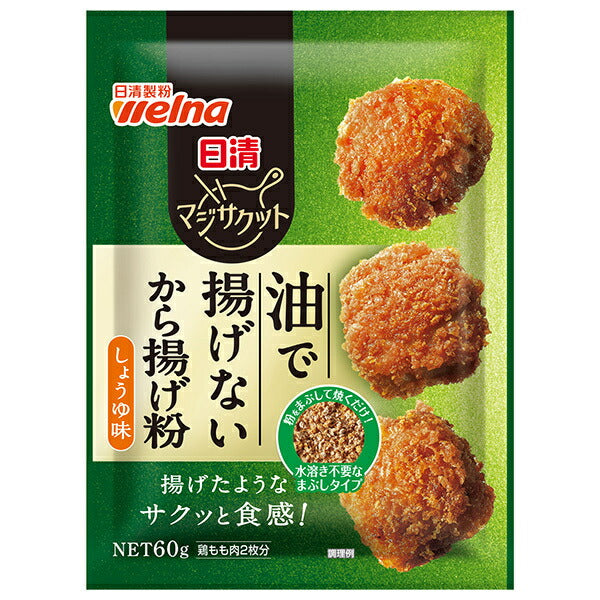 日清ウェルナ 日清 マジサクット 油で揚げないから揚げ粉 しょうゆ味 60g×10袋入【日本出荷】