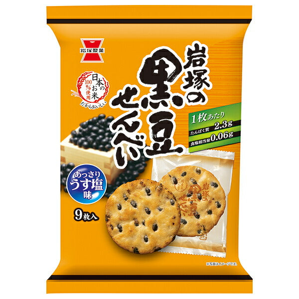 岩塚製菓 岩塚の黒豆せんべい 9枚×12袋入【日本出荷】