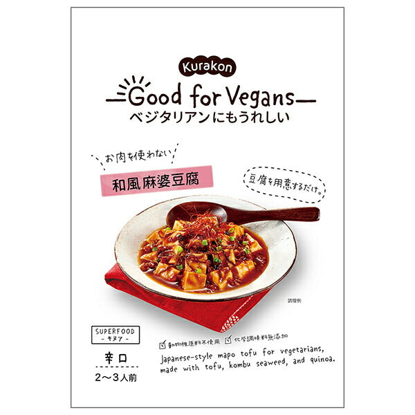 くらこん Good for Vegans(グッドフォービーガンズ) 和風麻婆豆腐 106g×12袋入【日本出荷】