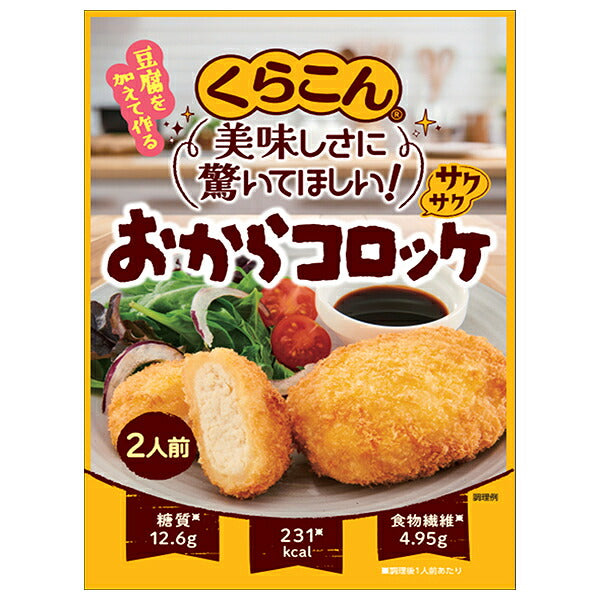 くらこん サクサク おからコロッケ 50g×10袋入【日本出荷】
