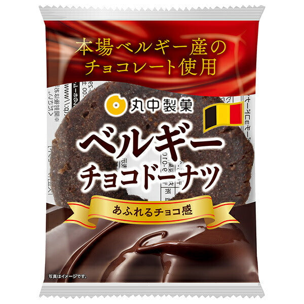 丸中製菓 ベルギーチョコドーナツ 8個入【日本出荷】