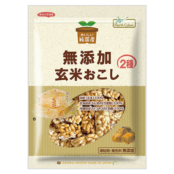 ノースカラーズ 純国産 玄米おこし 90g×15袋入【日本出荷】