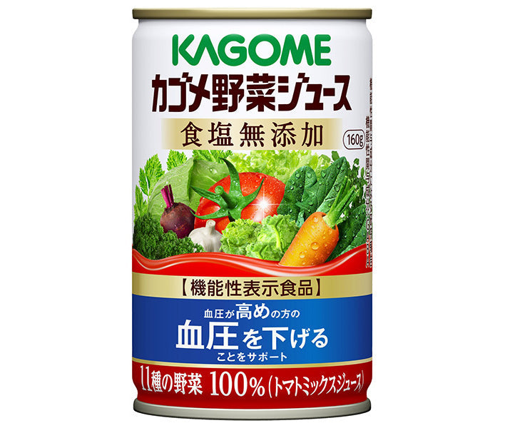 カゴメ 野菜ジュース 食塩無添加【機能性表示食品】 160g缶×30本入【日本出荷】