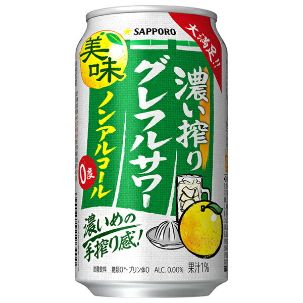 サッポロ飲料 濃い搾りグレフルサワー ノンアルコール 350ml缶×24本入【日本出荷】