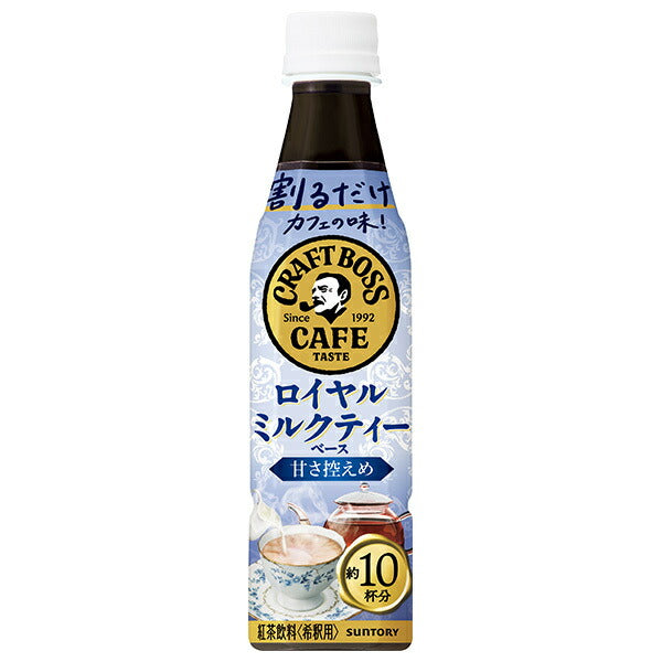 サントリー 割るだけクラフトボスカフェ ロイヤルミルクティーベース【希釈用】 340mlペットボトル×24本入【日本出荷】