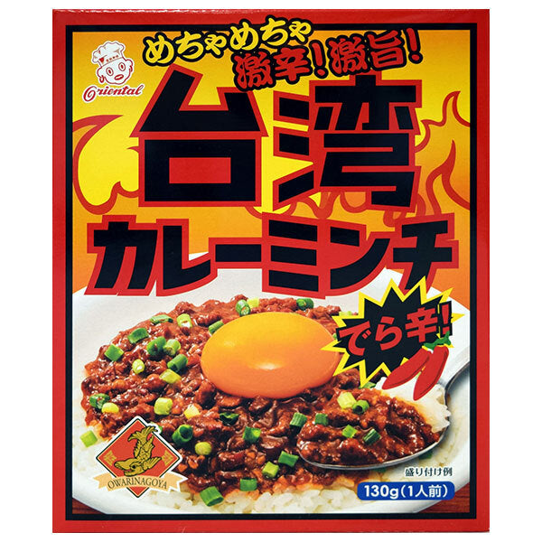 オリエンタル 台湾カレーミンチ 130g×30個入【日本出荷】