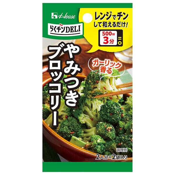 ハウス食品 らくチンDELI やみつきブロッコリー 7.2g×10個入【日本出荷】