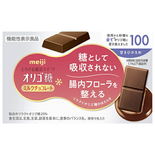 明治 オリゴ糖 ミルクチョコレート100 45g×5箱入【日本出荷】