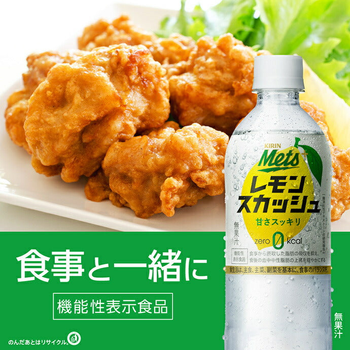 キリン Mets(メッツ) プラス レモンスカッシュ オマケ付き【機能性表示食品】 480mlペットボトル×20本入+オマケ4本付き【日本出荷】