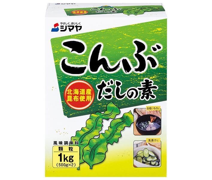 シマヤ こんぶだしの素 1kg(500g×2)×10箱入【日本出荷】