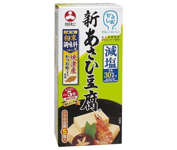 旭松 新あさひ豆腐 減塩粉末調味料付 5個入 132.5g×10箱入【日本出荷】
