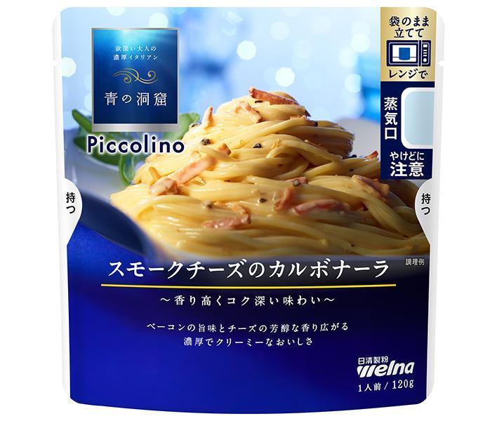 日清ウェルナ 青の洞窟 Piccolino(ピッコリーノ) スモークチーズのカルボナーラ 120g×10袋入【日本出荷】