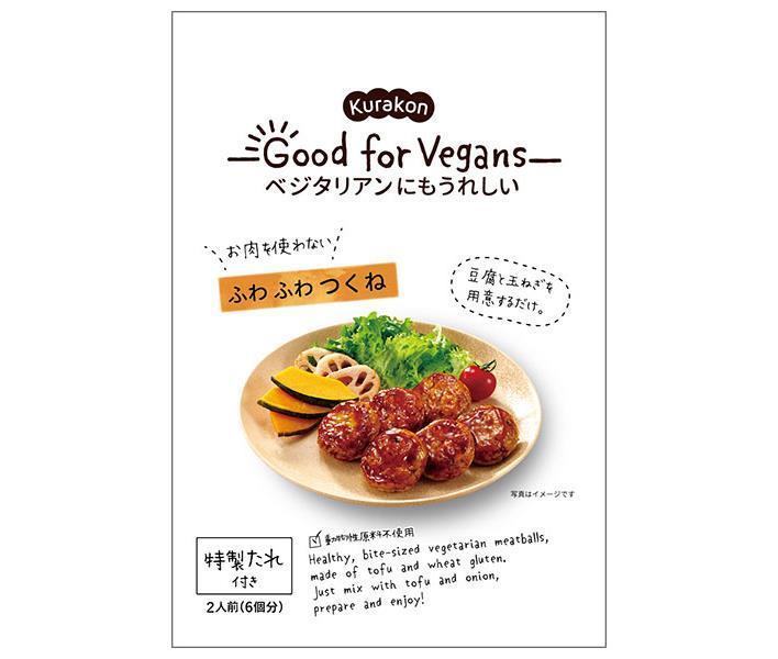 くらこん Good for Vegans(グッドフォービーガンズ) ふわふわつくね 65g×12袋入【日本出荷】
