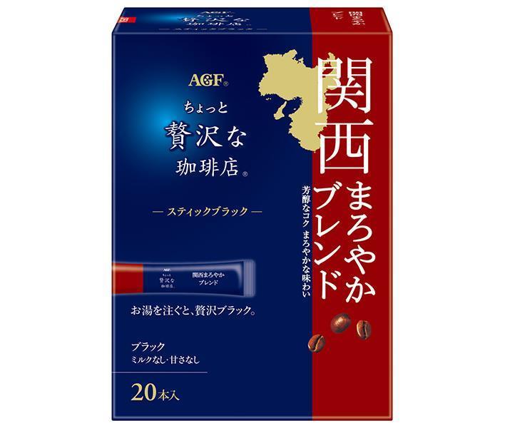 AGF ちょっと贅沢な珈琲店 スティックブラック 関西まろやかブレンド (2g×20本)×12箱入【日本出荷】
