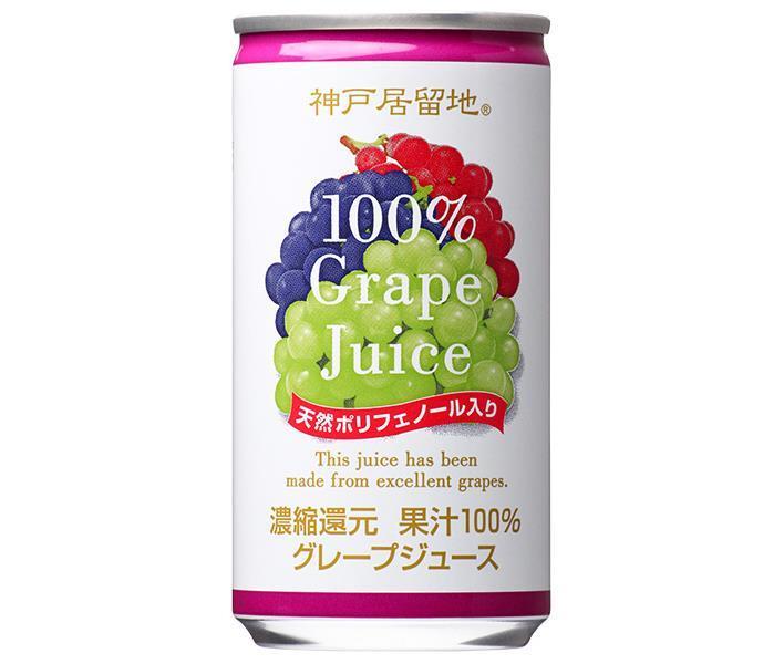 富永貿易 神戸居留地 グレープ100% 185g缶×30本入【日本出荷】