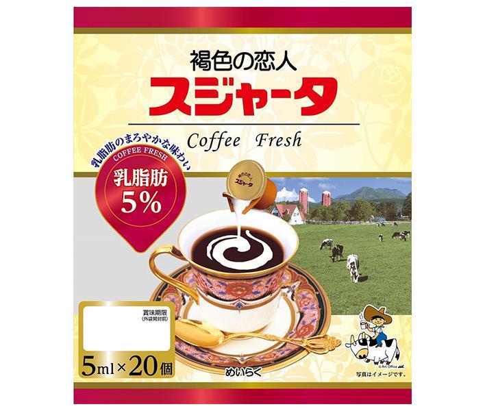 スジャータ スジャータ乳脂肪5% 5ml×20×20袋入【日本出荷】
