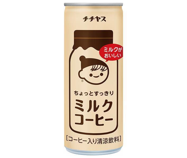 伊藤園 チチヤス ちょっとすっきりミルクコーヒー 250g缶×30本入【日本出荷】