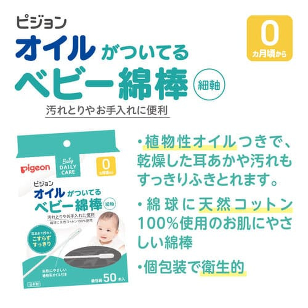 ピジョン オイルがついてるベビー綿棒 細軸 50本入