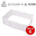 [ ケース販売 ]  SmartAngel  ミニベッドガード（星）×6個入 [西松屋]【日本出荷】