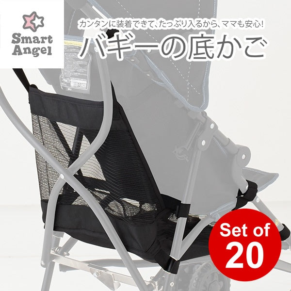 [ ケース販売 ]  SmartAngel  バギーの底かご×20個入 [西松屋]【日本出荷】