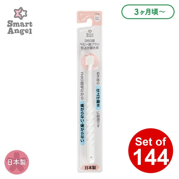 【日本製】[ ケース販売 ]  SmartAngel  360度ベビー歯ブラシ 仕上げ磨き用（ホワイト）×144個入 [西松屋]【日本出荷】