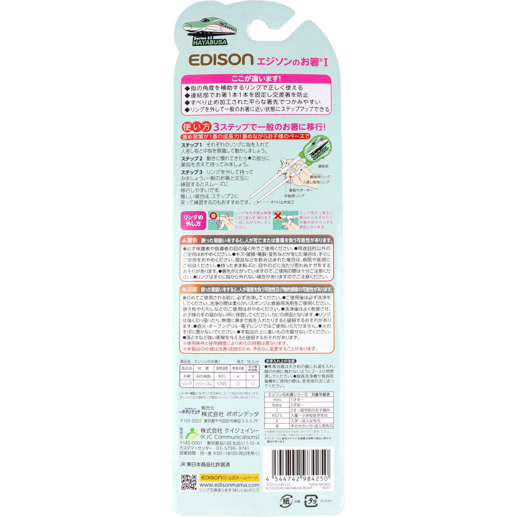 エジソンのお箸1 E5系はやぶさ 右手用