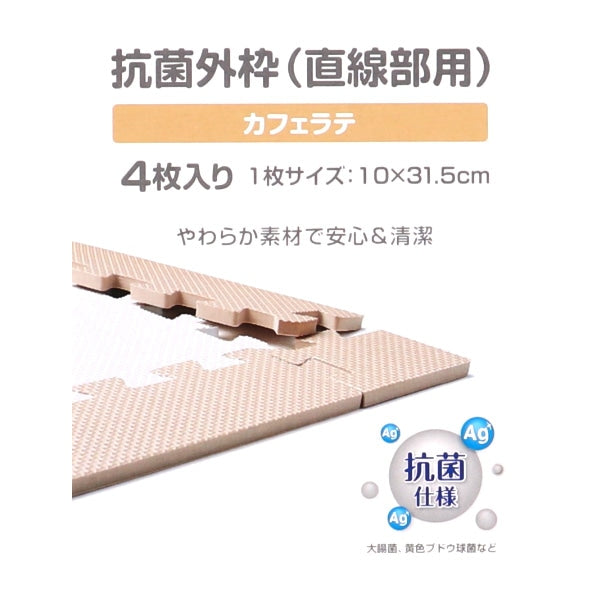 [ ケース販売 ]  SmartAngel  抗菌くみあわせマット外枠（直線パーツ）4枚入り（カフェラテ）×100個入 [西松屋]【日本出荷】