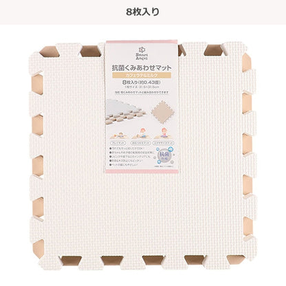 [ ケース販売 ]  SmartAngel  抗菌くみあわせマット８枚入り（カフェラテ＆ミルク）×12個入 [西松屋]【日本出荷】