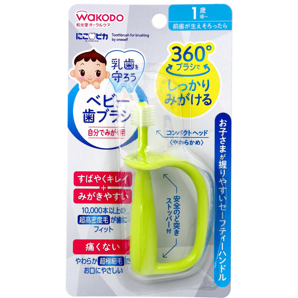 和光堂 にこピカ ベビー歯ブラシ 自分でみがく用 1本入【オーラル】
