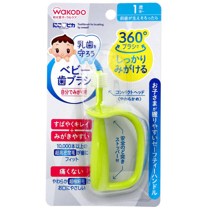 和光堂 にこピカ ベビー歯ブラシ 自分でみがく用 1本入【オーラル】