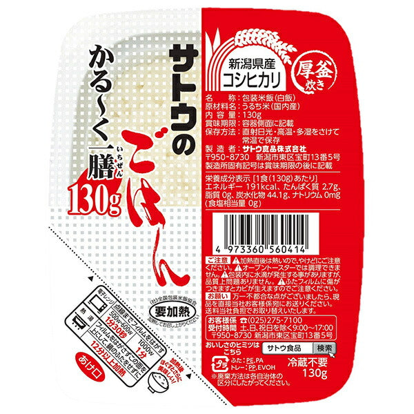 サトウ食品 サトウのごはん 新潟県産コシヒカリ かる〜く一膳 130g×20個入【日本出荷】