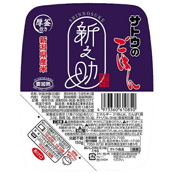サトウ食品 サトウのごはん 新潟県産新之助 150g×20個入【日本出荷】