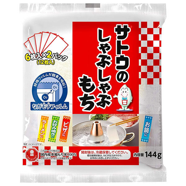 サトウ食品 サトウのしゃぶしゃぶもち 144g×12袋入【日本出荷】