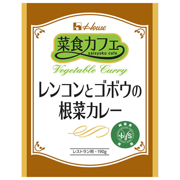 ハウス食品 菜食カフェ レンコンとゴボウの根菜カレー 190g×30袋入【日本出荷】