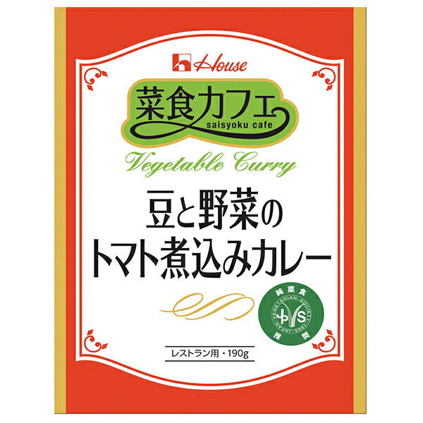 ハウス食品 菜食カフェ 豆と野菜のトマト煮込みカレー 190g×30個入【日本出荷】