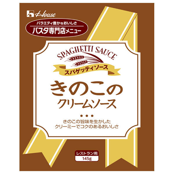 ハウス食品 きのこのクリームソース 145g×30袋入【日本出荷】