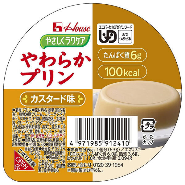 ハウス食品 やさしくラクケア やわらかプリン カスタード味 63g×48個入【日本出荷】