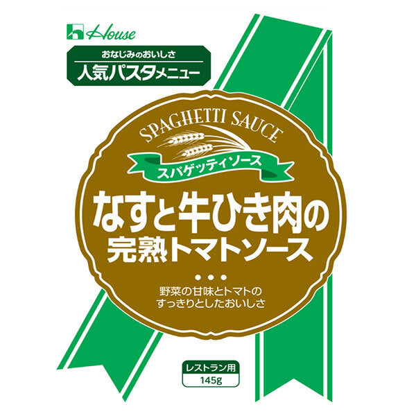 ハウス食品 なすと牛ひき肉の完熟トマトソース 145g×30個入【日本出荷】