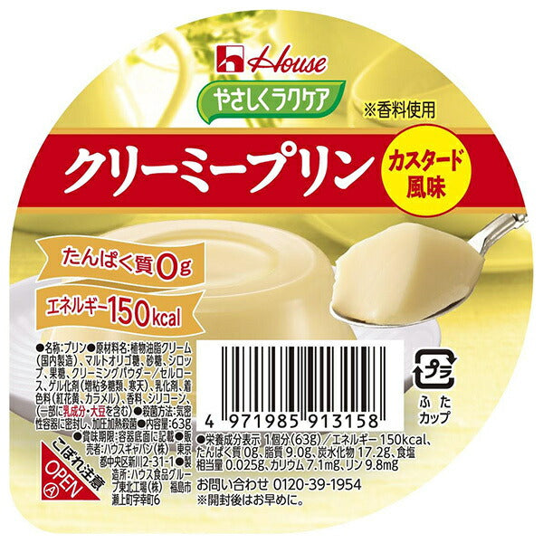 ハウス食品 やさしくラクケア クリーミープリン カスタード風味 63g×48個入【日本出荷】
