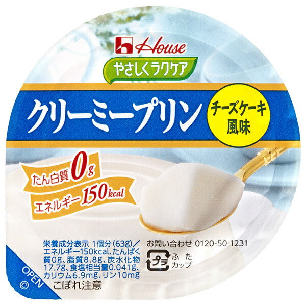 ハウス食品 やさしくラクケア クリーミープリン チーズケーキ風味 63g×48個入【日本出荷】