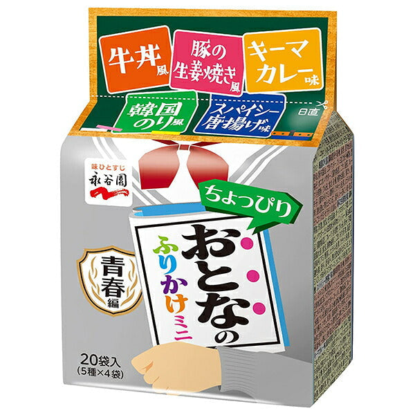 永谷園 おとなのふりかけミニ 青春編 20袋×10袋入【日本出荷】
