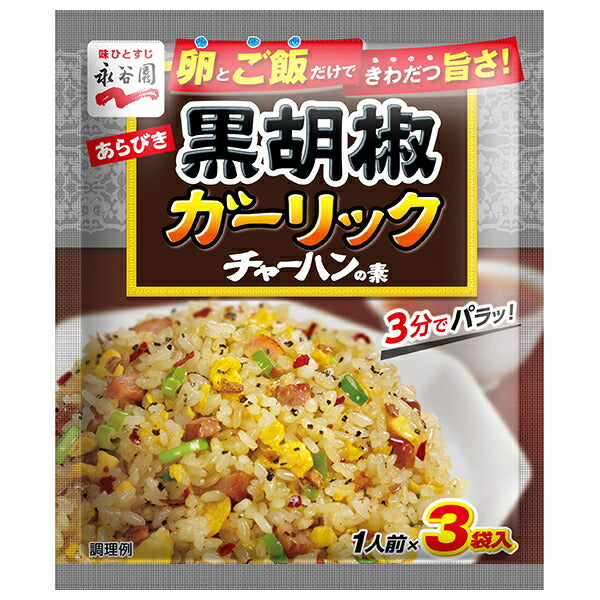 永谷園 あらびき黒胡椒ガーリックチャーハンの素 23.1g×10袋入【日本出荷】