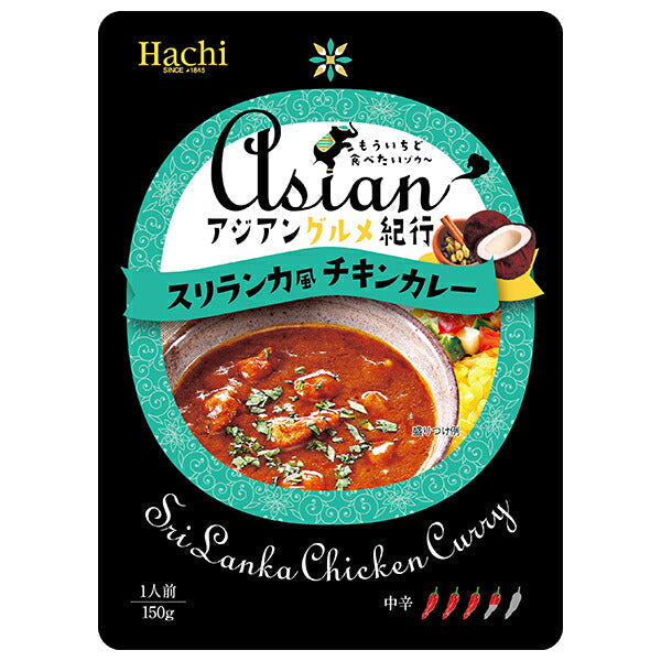 ハチ食品 アジアングルメ紀行 スリランカ風チキンカレー 150g×20袋入【日本出荷】
