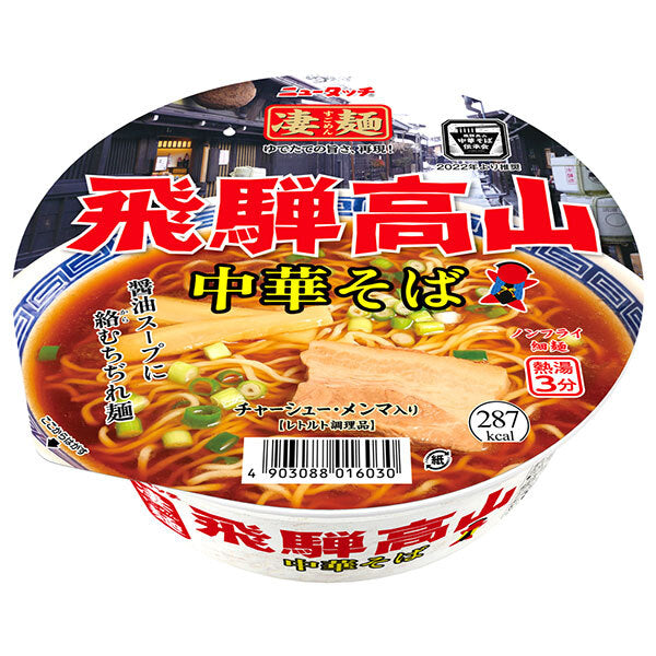 ヤマダイ ニュータッチ 凄麺 飛騨高山 中華そば 119g×12個入【日本出荷】